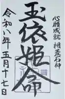 神明神社(石神さん)の御朱印