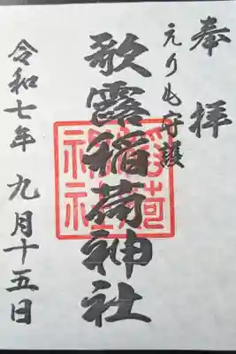 歌露稲荷神社の御朱印