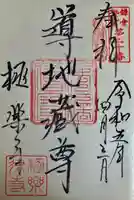 導地蔵尊(導地蔵堂)の御朱印