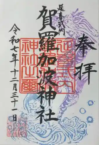 賀羅加波神社の御朱印