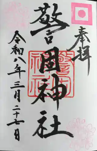 警固神社の御朱印
