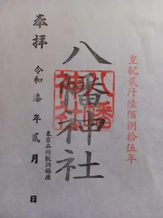 鮫州八幡神社(東京都)