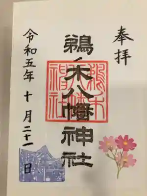 鵜ノ木八幡神社の御朱印