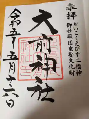 標準御朱印のひとつ