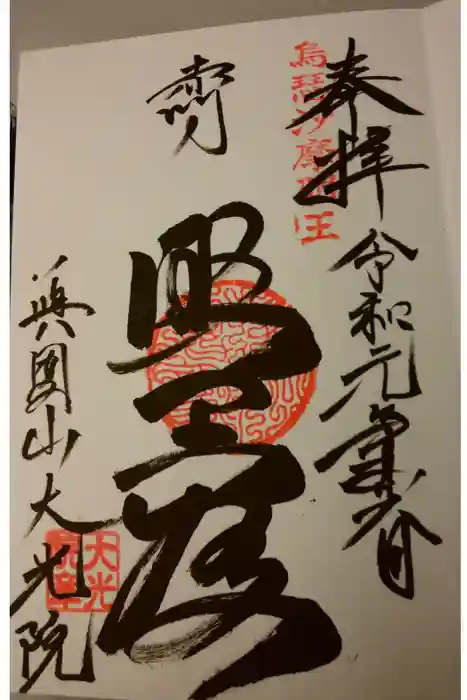 大光院の御朱印