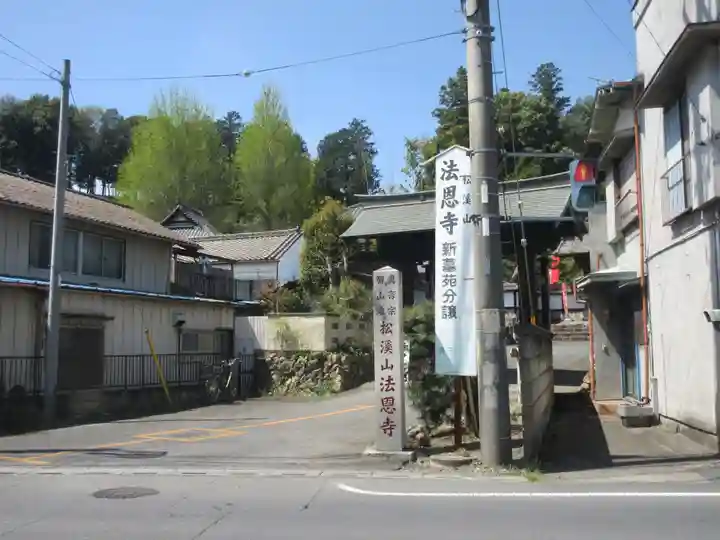 法恩寺(埼玉県)