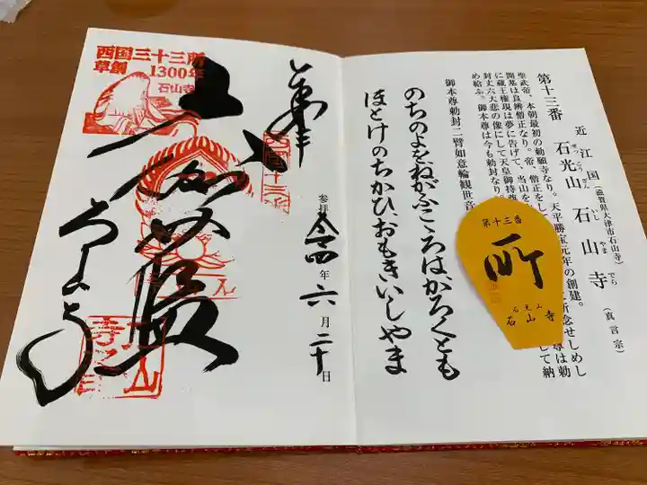 石山寺(滋賀県)