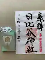 日比谷神社の御朱印