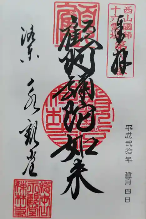 禅林寺（永観堂）の御朱印