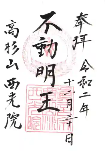 西光院の御朱印 2020年12月