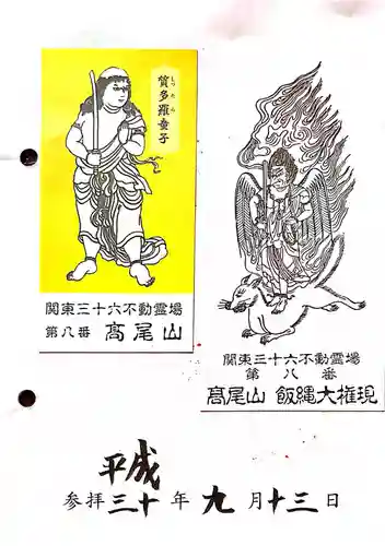 高尾山薬王院の授与品その他