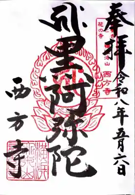 横浜　西方寺の御朱印