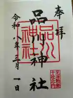 品川神社の御朱印