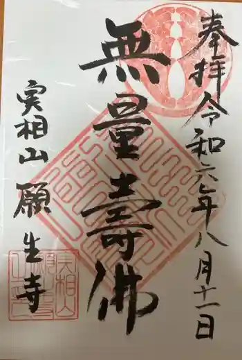 願生寺の御朱印 2024年08月