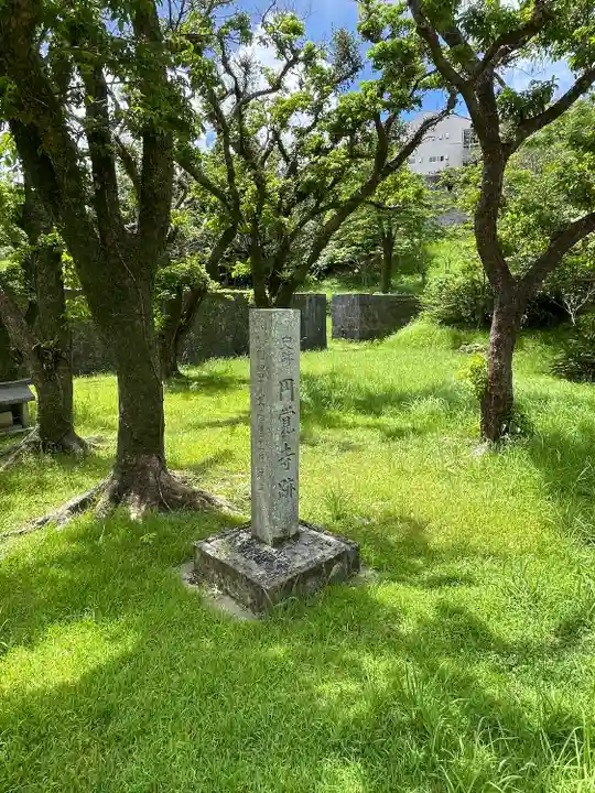 円覚寺跡(沖縄県)