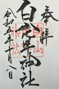 白山比咩神社の御朱印