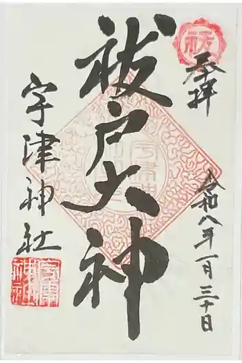 宇津神社の御朱印 2026年01月