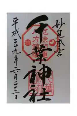 ・主祭神(妙見様)の御神徳、厄除開運と八方除の印がありがたい。