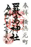 元町厳島神社の御朱印