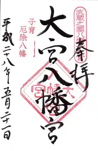 大宮八幡宮の御朱印