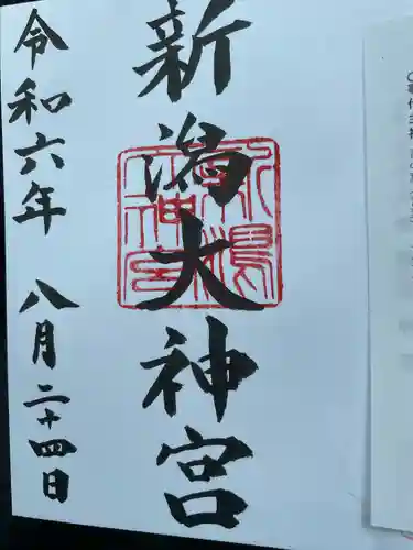 新潟大神宮(新潟県)