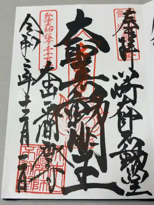 川崎大師不動堂の御朱印