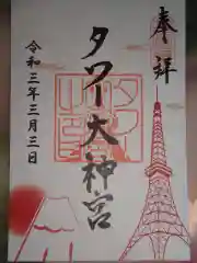 タワー大神宮の御朱印