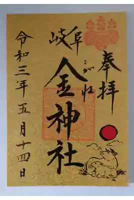 ・金をあしらった特別御朱印。書き置きです。
・初穂料500円