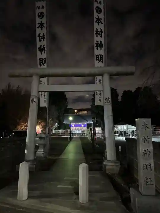 本村神明社の鳥居