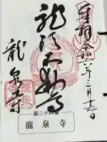 龍泉寺(龍頭不動尊)の御朱印