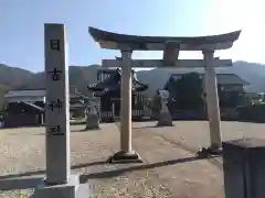 日吉神社(福井県)