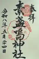 素盞嗚神社の御朱印