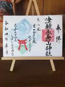 津軽赤倉山神社の御朱印 2022年05月01日(日)〜(2022年04月25日(月) 17時39分55秒投稿)