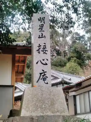 接心庵のその他建物