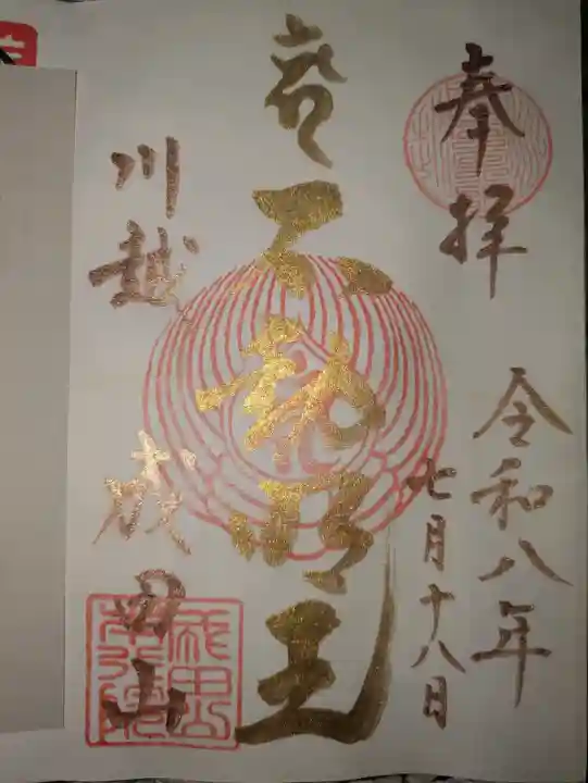 成田山川越別院の御朱印