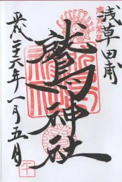 鷲神社の御朱印