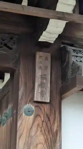 福藏寺(滋賀県)