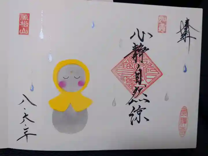 崇禅寺の御朱印
