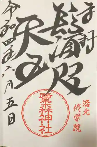 鷺森神社の御朱印