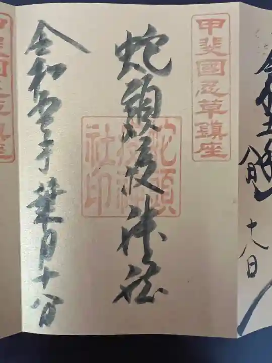 淺間神社(忍野八海)の御朱印