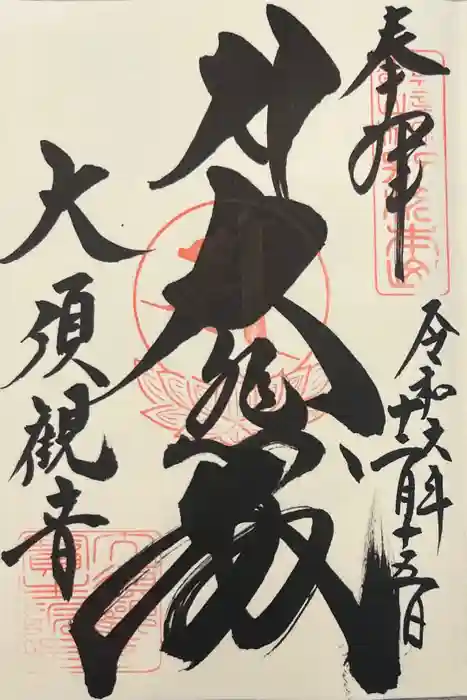 大須観音 （北野山真福寺宝生院）の御朱印