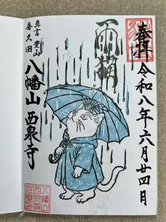 西泉寺(福島県)