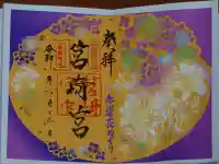 筥崎宮の御朱印