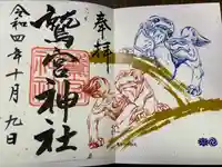 鷲宮神社の御朱印