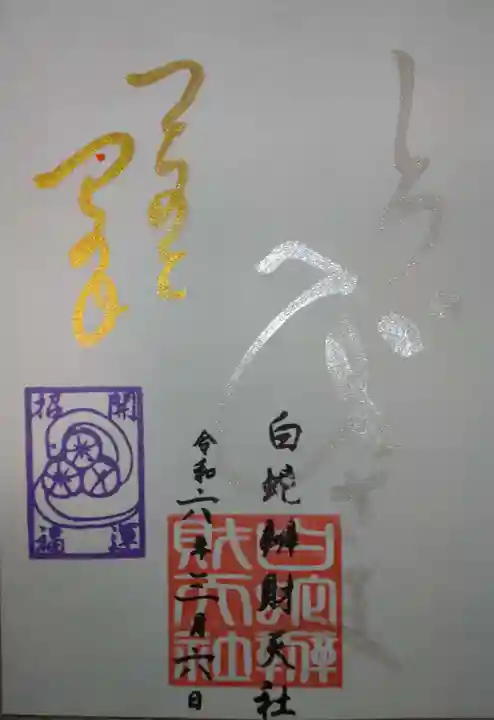 蛇窪神社(東京都)