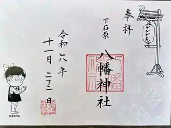 下石原八幡神社の御朱印 2024年11月