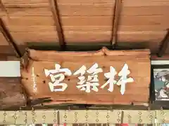 杵築神社(奈良県)