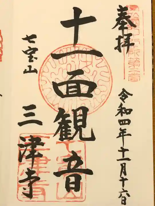 三津寺の御朱印