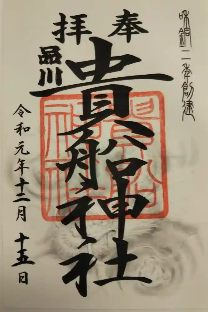品川貴船神社の御朱印