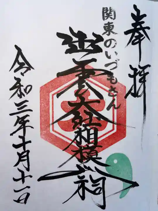 出雲大社相模分祠の御朱印